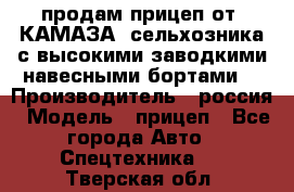 продам прицеп от “КАМАЗА“ сельхозника с высокими заводкими навесными бортами. › Производитель ­ россия › Модель ­ прицеп - Все города Авто » Спецтехника   . Тверская обл.